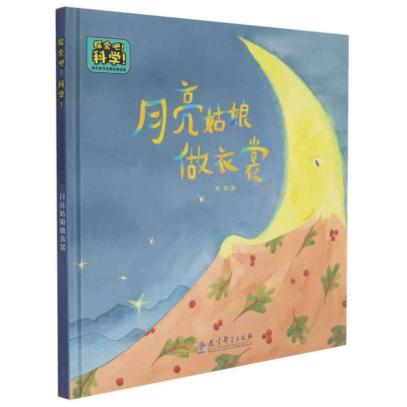 月亮姑娘做衣裳