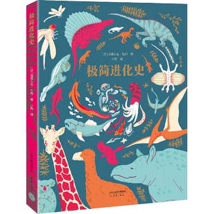 【新华书店旗舰店官网】正版包邮 极简进化史 恐龙侏罗纪 大自然环境保护生态手风琴书白乌鸦奖儿童绘本小学生绘本科普绘本 6～8岁