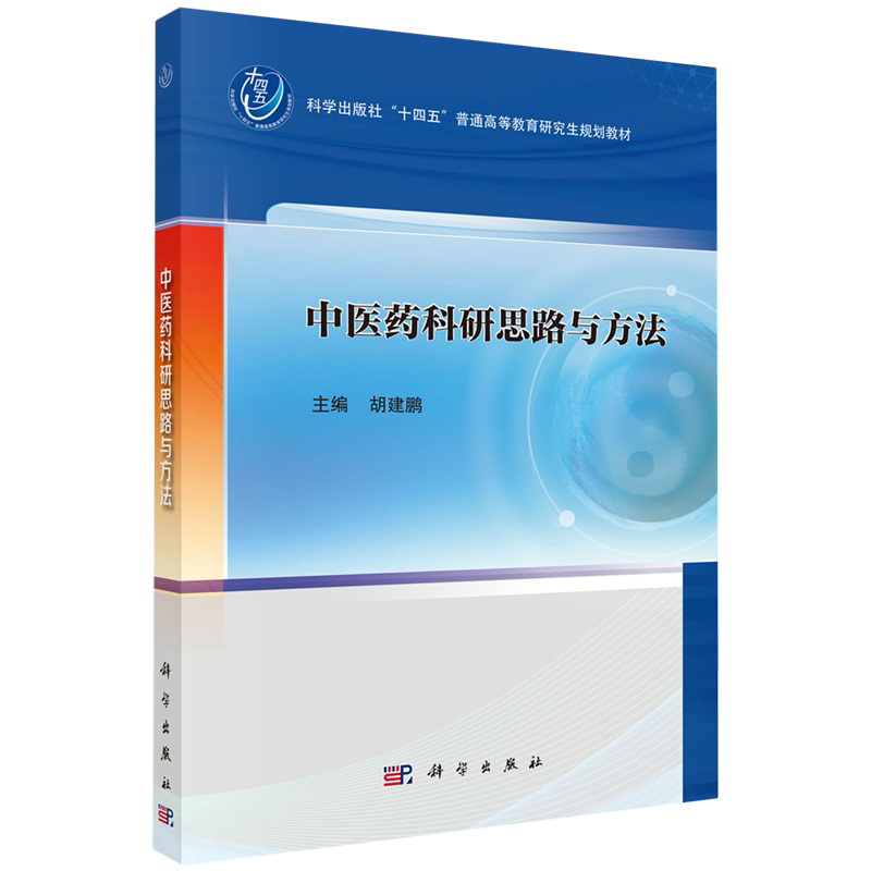 中医药科研思路与方法
