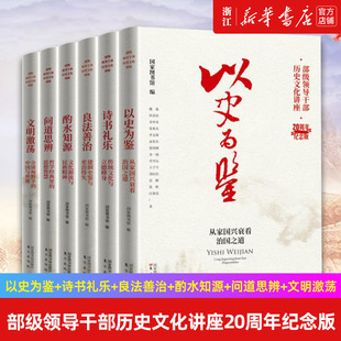 【套装6册网】正版包邮 部级领导干部历史文化讲座20周年纪念版 以史为鉴+诗书礼乐+良法善治+酌水知源+问道思辨+文明激荡
