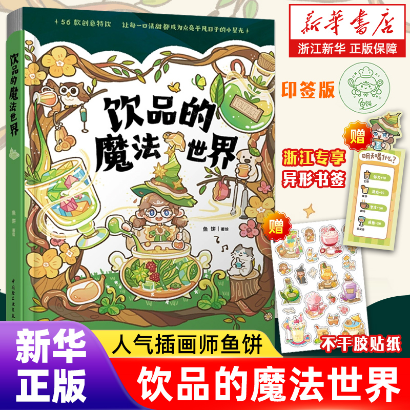 异形书签+贴纸】饮品的魔法世界 印签版 鱼饼56道手绘饮品 手绘食谱 再忙也要好好吃饭 游戏食谱治愈漫画魔法 正版包邮