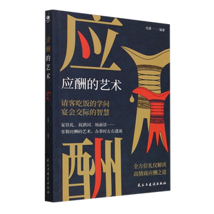 【新华书店旗舰店官网】正版包邮 应酬的艺术 肖潇编 以宴会礼节为核心的社交应酬指南 教你建立良好人际关系抓住机遇坐拥成功