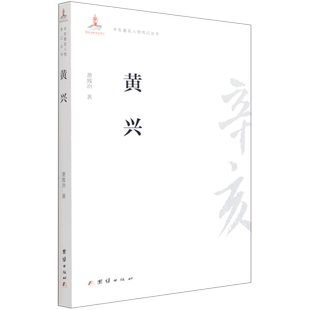 【新华书店旗舰店官网】正版包邮 黄兴 辛亥著名人物传记丛书 萧致治 介绍了黄兴在辛亥革命时期的主要革命活动以及建立的丰功伟绩