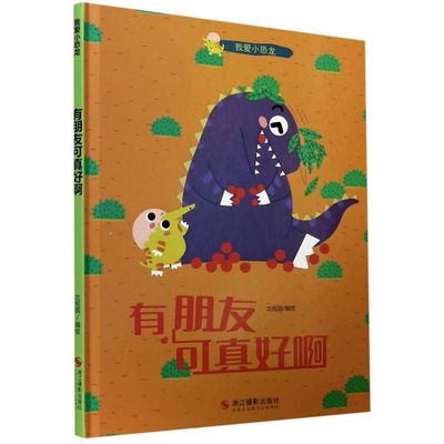 有朋友可真好啊(精)/我爱小恐龙