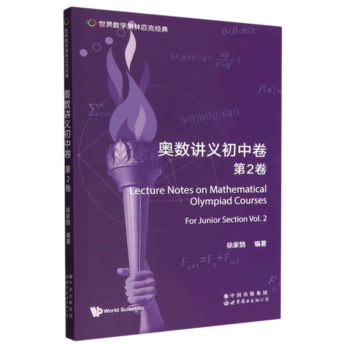 奥数讲义初中卷.第2卷=Lecture Notes on Mathematical Olympiad Courses: For Junior Section (Volume 2...