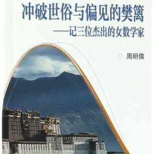 冲破世俗与偏见的樊篱--记三位杰出的女数学家/数学文化小丛书