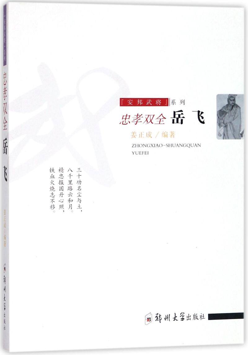 忠孝双全(岳飞)/安邦武将系列