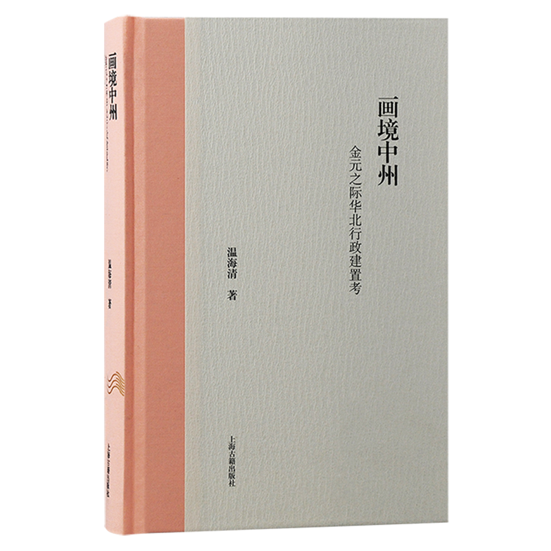 画境中州:金元之际华北行政建置考
