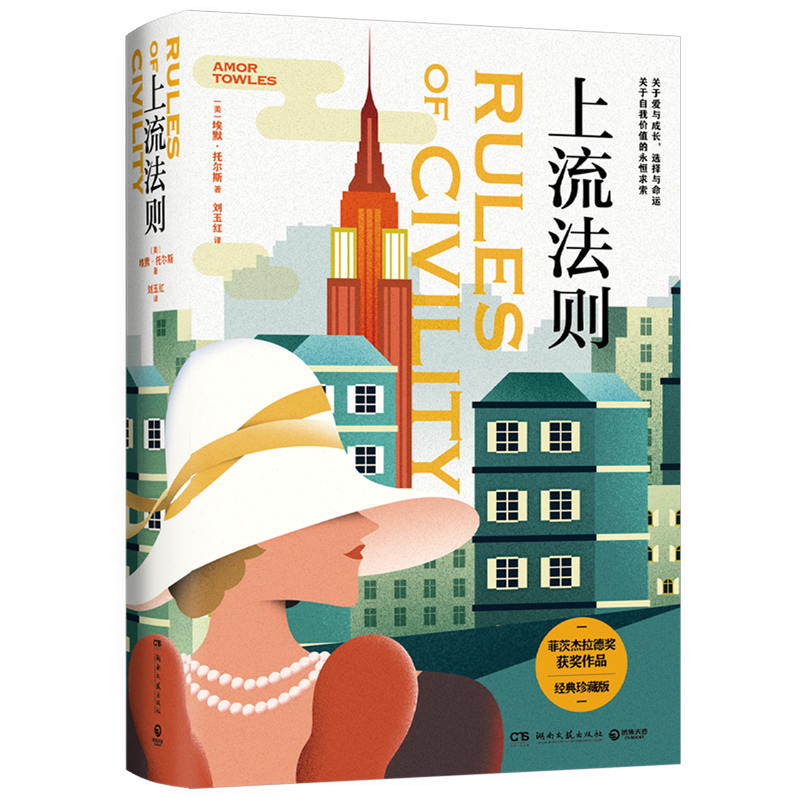 上流法则 精装 莫斯科绅士作者埃默托尔斯 女性成长之书 当代女性独立文学 奥巴马比尔盖茨经典长篇热卖小说 外国文学高性价比高么？