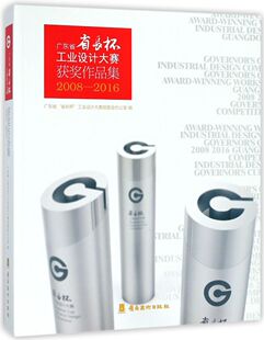 广东省省长杯工业设计大赛获奖作品集(2008-2016)