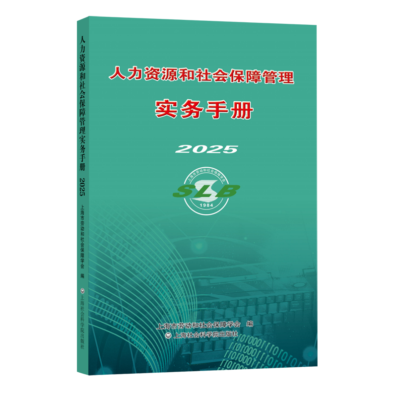 人力资源和社会保障管理实务手册2025 上海市劳动和社会保障学会 编 劳动与社会保障法律 上海社会科学院出版社 新华书店正版书籍