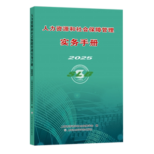 人力资源和社会保障管理实务手册2025 上海市劳动和社会保障学会 编 劳动与社会保障法律 上海社会科学院出版社 新华书店正版书籍