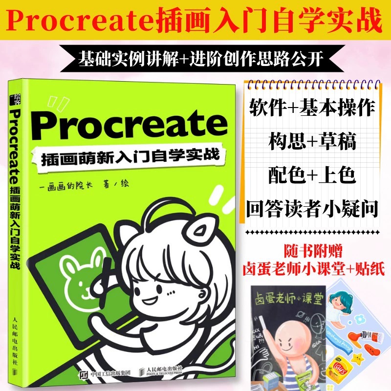 【赠别册】Procreate插画萌新入门自学实战 一画画院长procreate教程书插画教程设计ipad绘画教程书板绘书籍漫画画书 正版包邮 书籍/杂志/报纸 绘画（新） 原图主图