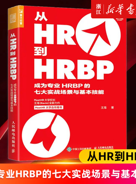 【新华书店旗舰店官网】从HR到HRBP(成为专业HRBP的七大实战场景与基本技能 王海著 正版书籍