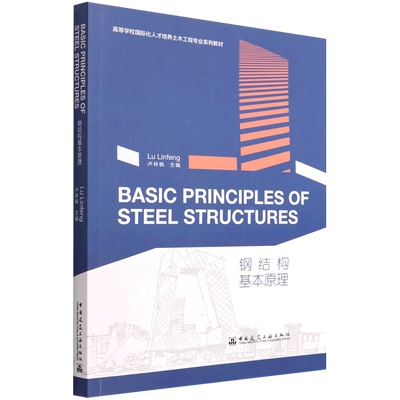 钢结构基本原理=BASIC PRINCIPLES OF STEEL STRUCTURES: 英文