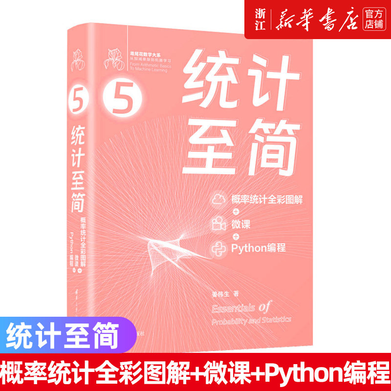 统计至简:概率统计全彩图解+微课+Python编程 鸢尾花数学大系：从加减乘除到机器学习 清华大学出版社9787302643562