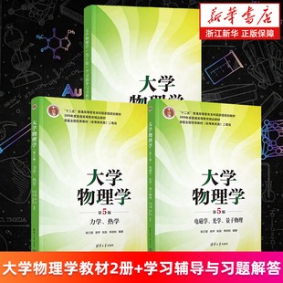 【套装3册】大学物理学：电磁学、光学、量子物理+力学、热学+学习辅导与习题解答 第5版五版 大学物理教材 张三慧等著 新华正版书