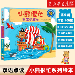 2到3岁宝宝早教启蒙绘本婴幼儿益智机关书一岁半儿童推拉书婴儿认知翻翻书幼儿撕不烂书籍 寻宝小海盗 小熊很忙系列第2辑