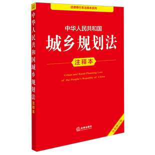 中华人民共和国城乡规划法注释本