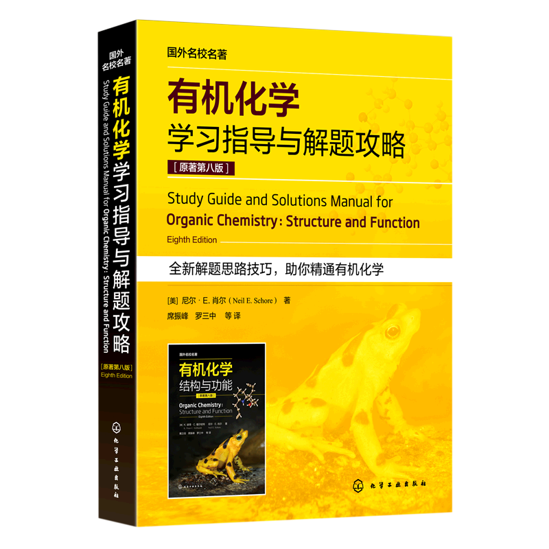有机化学学习指导与解题攻略 原著第八版 有机分子的结构与成键 立体异构体 羧酸衍生物 化学化工生命科学医学等专业考研参考书
