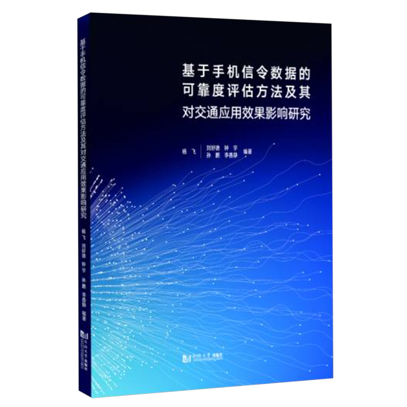 基于手机信令数据的可靠度评估方法及其对交通应用效果影响研究
