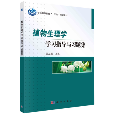 植物生理学学习指导与习题集