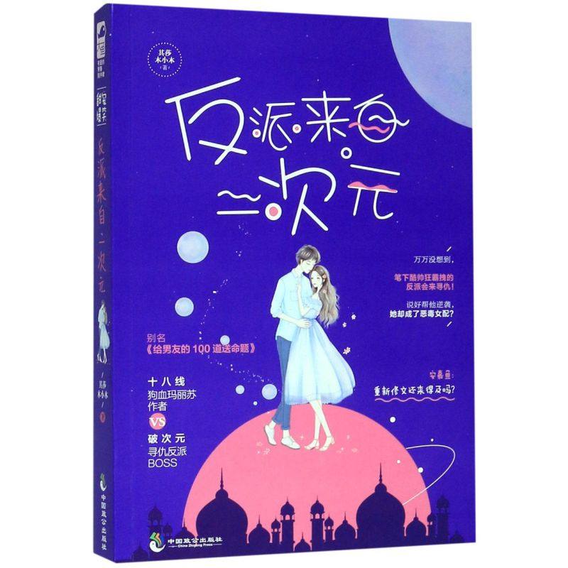 反派来自二次元(别名给男友的100道送命题)