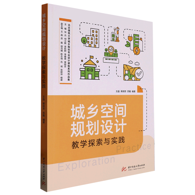 城乡空间规划设计教学探索与实践/北京建筑大学城乡规划专业设计课程系列作品集怎么样,好用不?