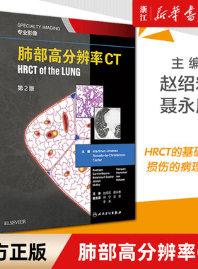 肺部高分辨率CT第二2版翻译赵绍宏学支气管炎肺部细菌感染肺结节肺癌病理胸部肺部超声诊断医学影像CT检查技术人民卫生出版社