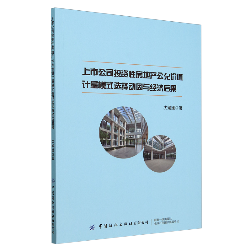 上市公司投资性房地产公允价值计量模式选择动因与经济后果