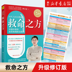 包邮 救命之方 三高食谱 新华书店旗舰店官网 心脏病痛风高血压心脑血管糖尿病书籍 中医养生书籍 正版 罗大伦书籍 升级修订版
