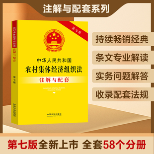 2025年新修订中华人民共和国农村集体经济组织法注解与配套第七版 9787521655469 中国法治出版社