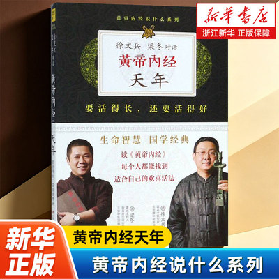 【新华书店旗舰店官网】正版包邮 黄帝内经天年/黄帝内经说什么系列