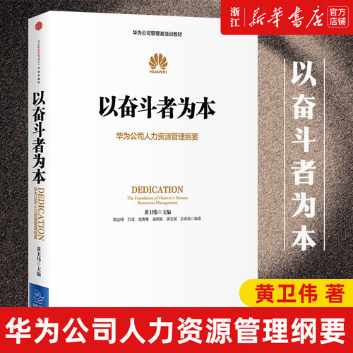 【新华书店旗舰店官网】正版包邮 以奋斗者为本 - 封面