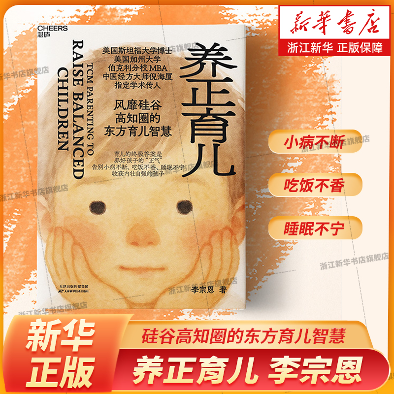 赠观念卡4张】养正育儿 为什么孩子小病不断吃饭不香睡眠不宁专注力低真实的案例和可落地的方法 如何应对50多种儿童常见身心问题