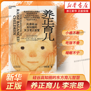 赠观念卡4张】养正育儿 为什么孩子小病不断吃饭不香睡眠不宁专注力低真实的案例和可落地的方法 如何应对50多种儿童常见身心问题