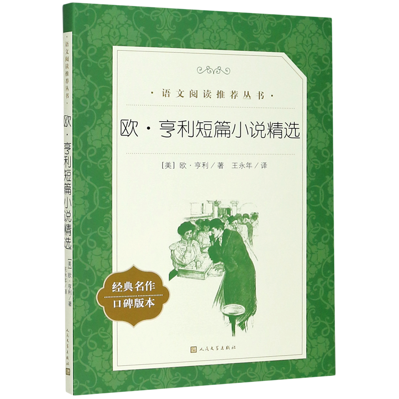 欧·亨利短篇小说精选(经典名作口碑版本)/语文阅读推荐丛书