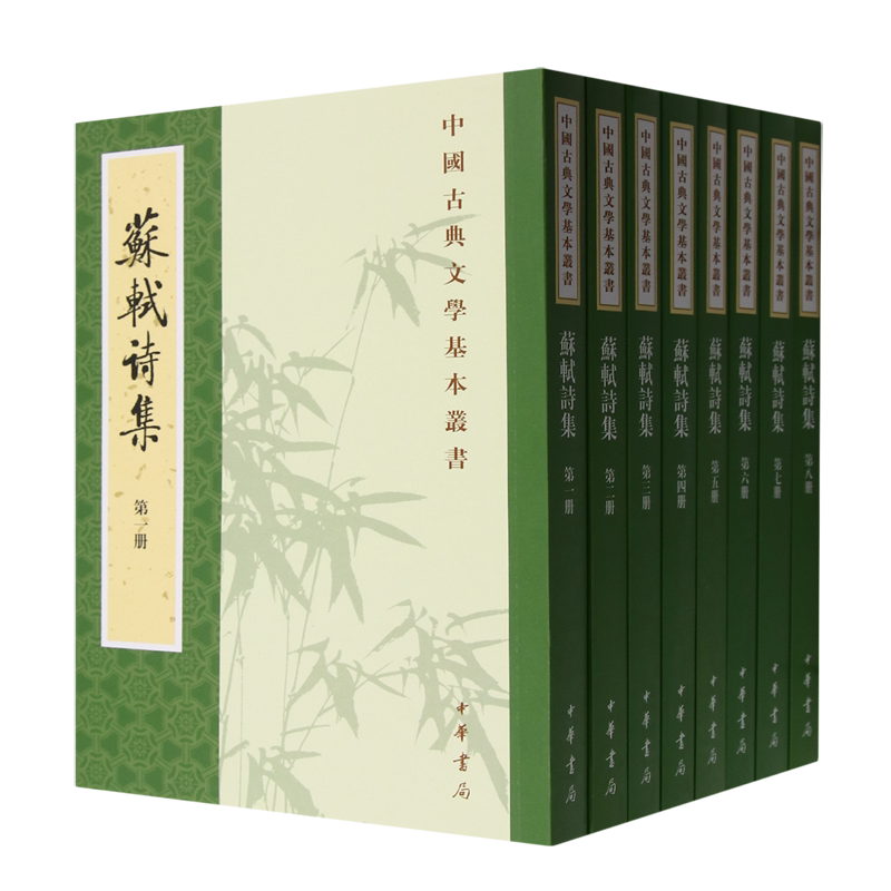 苏轼诗集