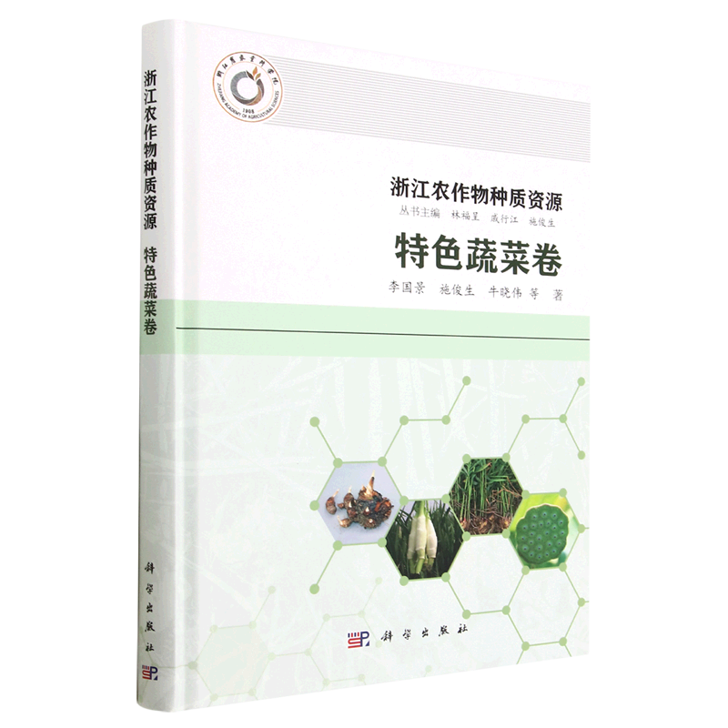 浙江农作物种质资源.特色蔬菜卷