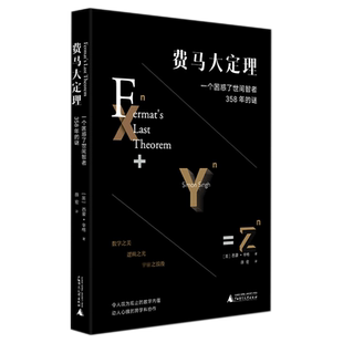 费马大定理:一个困惑了世间智者358年的谜