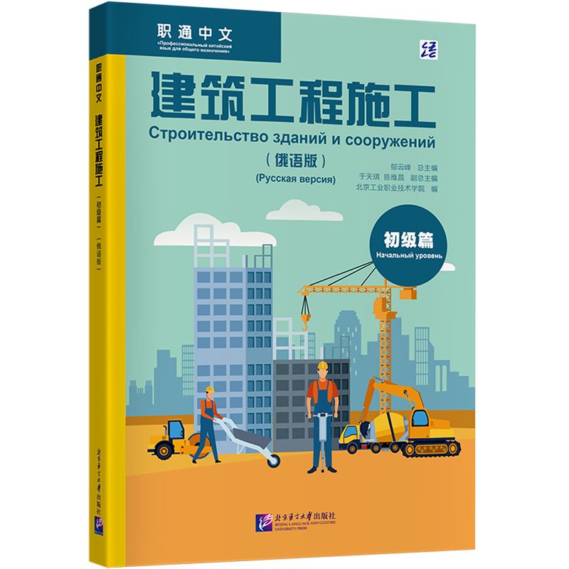 建筑工程施工:俄语版.初级篇