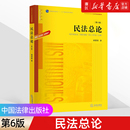 民法总论 梁慧星 根据民法典全面修订 法学本科考研教材法律出版 第六版 普通高等教育法学规划教材 社9787519759476 新华书店