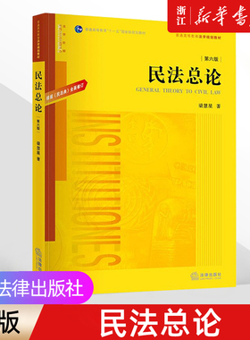 【新华书店】第六版《民法总论》梁慧星 根据民法典全面修订 普通高等教育法学规划教材 法学本科考研教材法律出版社9787519759476