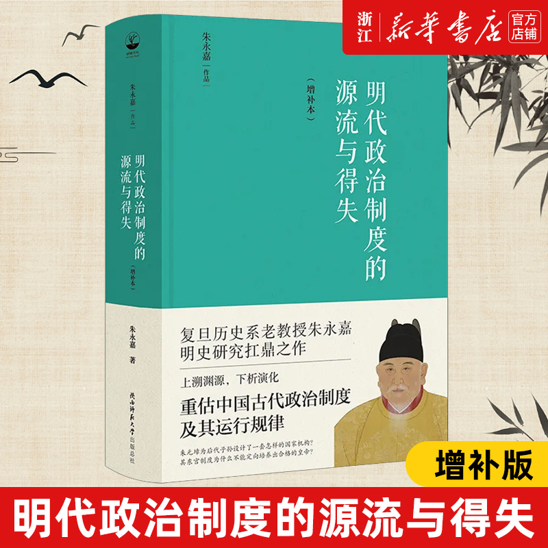 【新华书店旗舰店官网】正版包邮明代政治制度的源流与得失汇集了历史学家朱永嘉先生有关明史的研究心得历史知识读物-封面