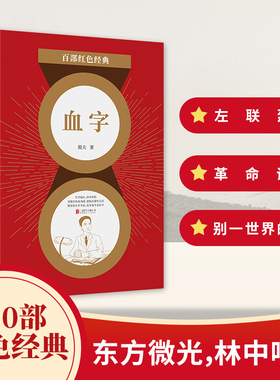 百部红色经典  血字 殷夫代表作 中国现当代名家文学作品发扬红色传统传承红色基因 军事小说文学 新华先锋