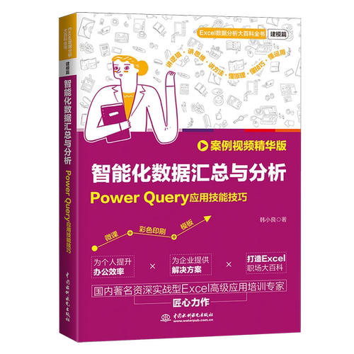 智能化数据汇总与分析:Power Query应用技能技巧:案例视频精华版