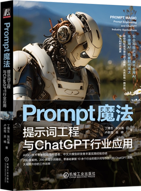Prompt魔法:提示词工程与ChatGPT行业应用