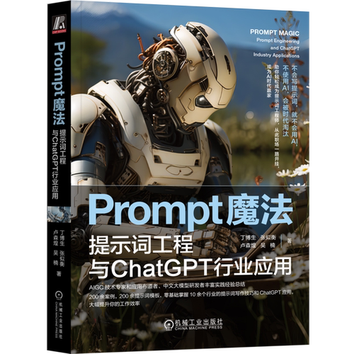 Prompt魔法:提示词工程与ChatGPT行业应用