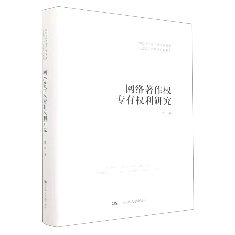 网络著作权专有权利研究(精)/王迁知识产权法研究系列/中国当代青年法学家文库