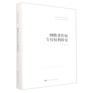 网络著作权专有权利研究(精)/王迁知识产权法研究系列/中国当代青年法学家文库